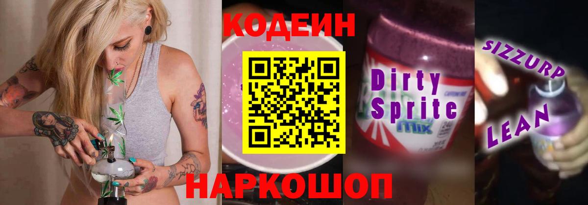 Грязи  Кодеин Purple Drank  Вход с VPN  Codein Purple Drank 